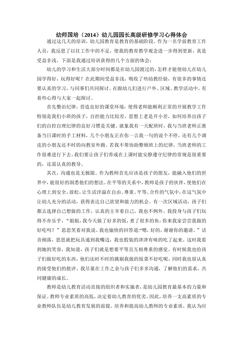 石家幼儿园园长培训心得体会学期充实又紧张_第1页