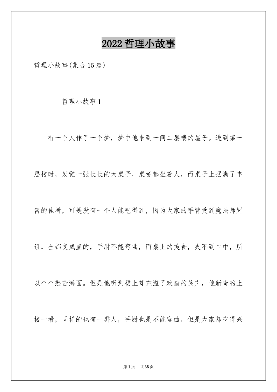 2024哲理小故事_24_第1页