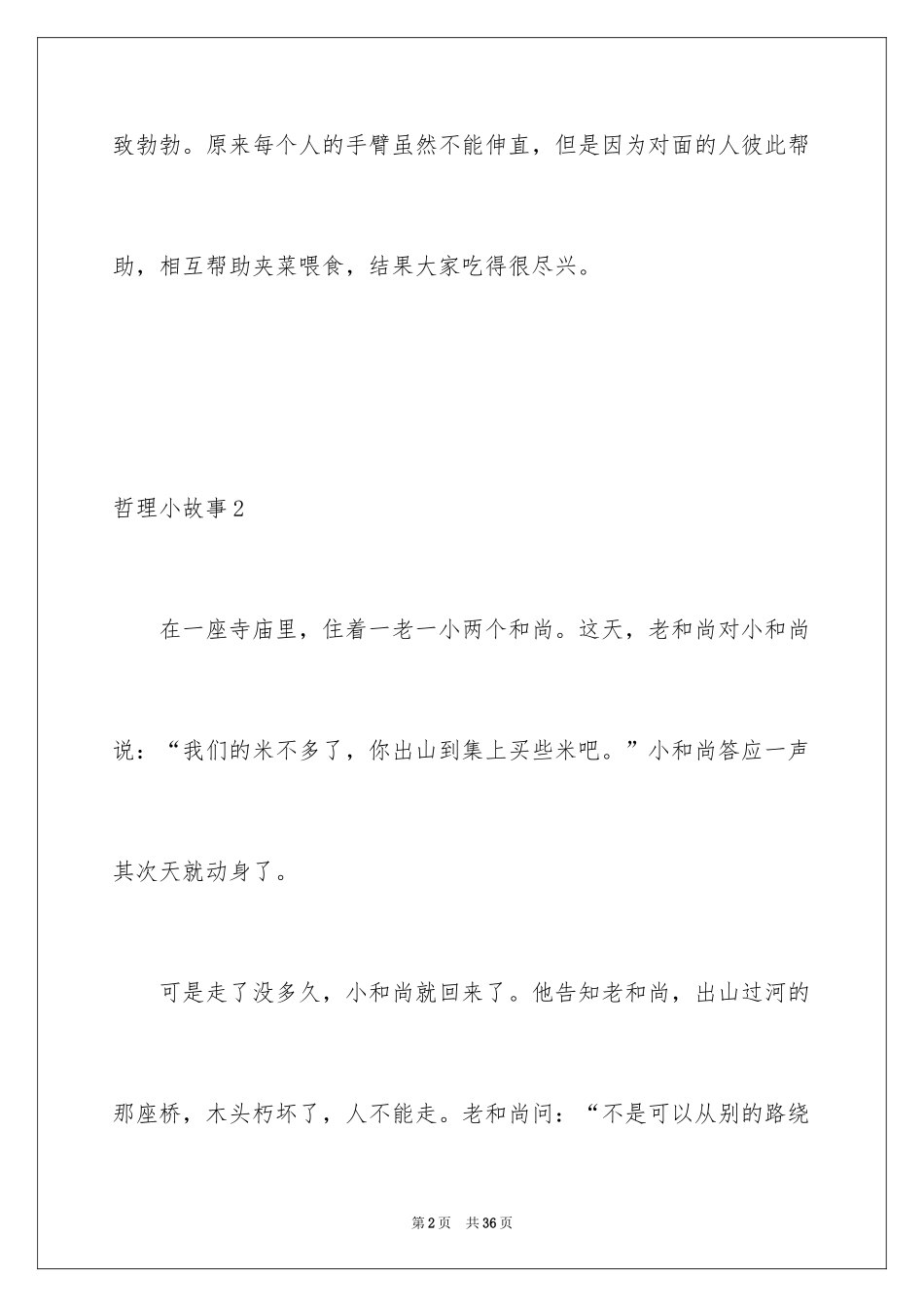 2024哲理小故事_24_第2页