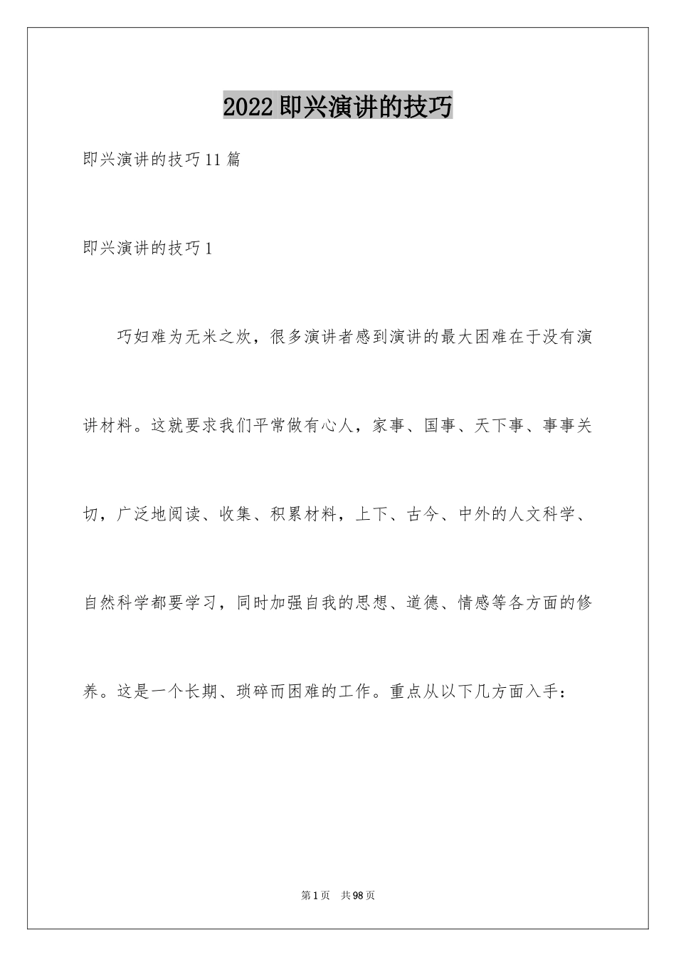 2024即兴演讲的技巧_3_第1页