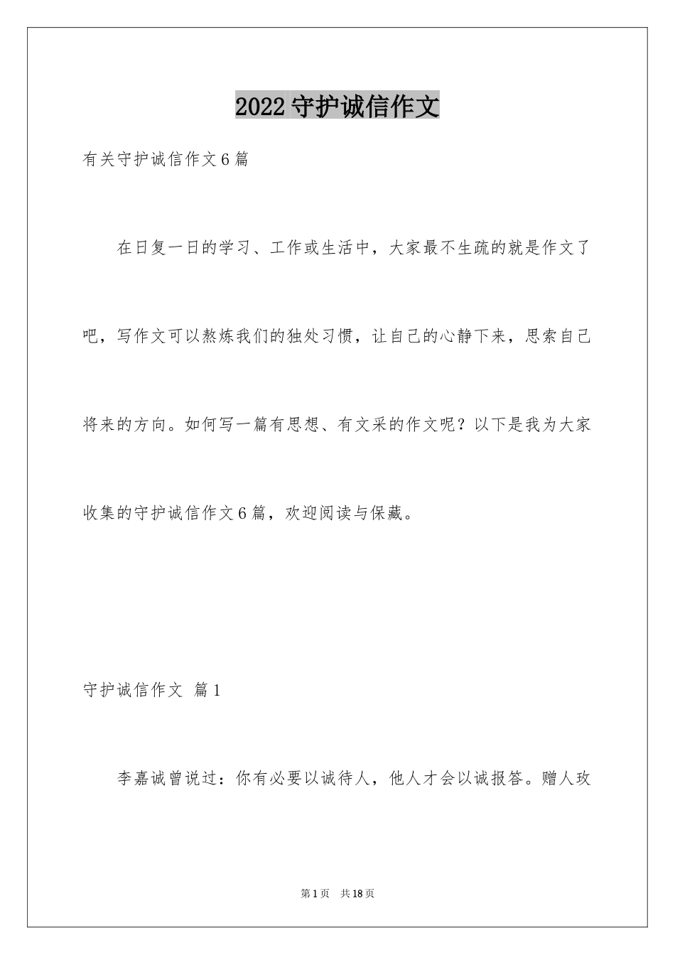 2024守护诚信作文_12_第1页