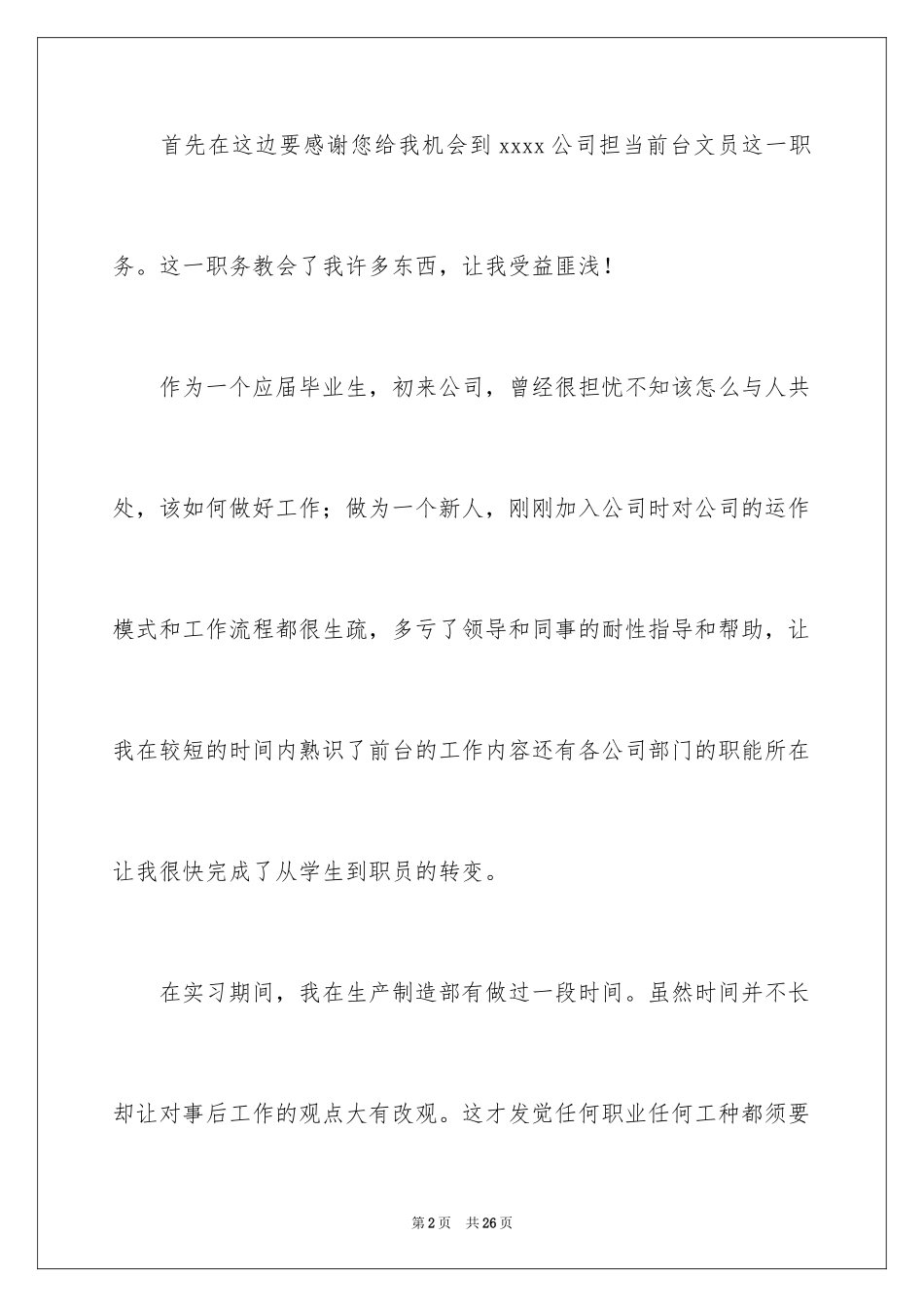 2024公司文员转正申请书_1_第2页