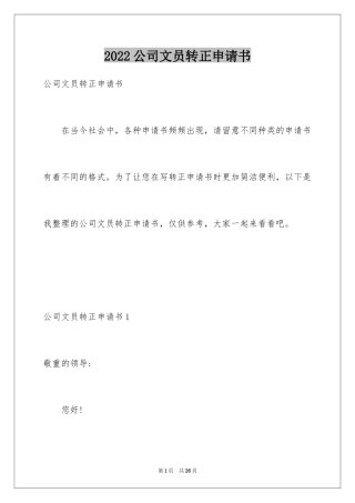 2024公司文员转正申请书_1