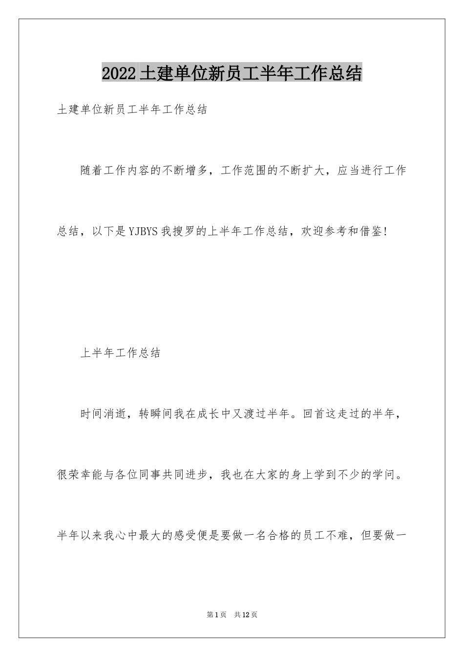 2024土建单位新员工半年工作总结_第1页