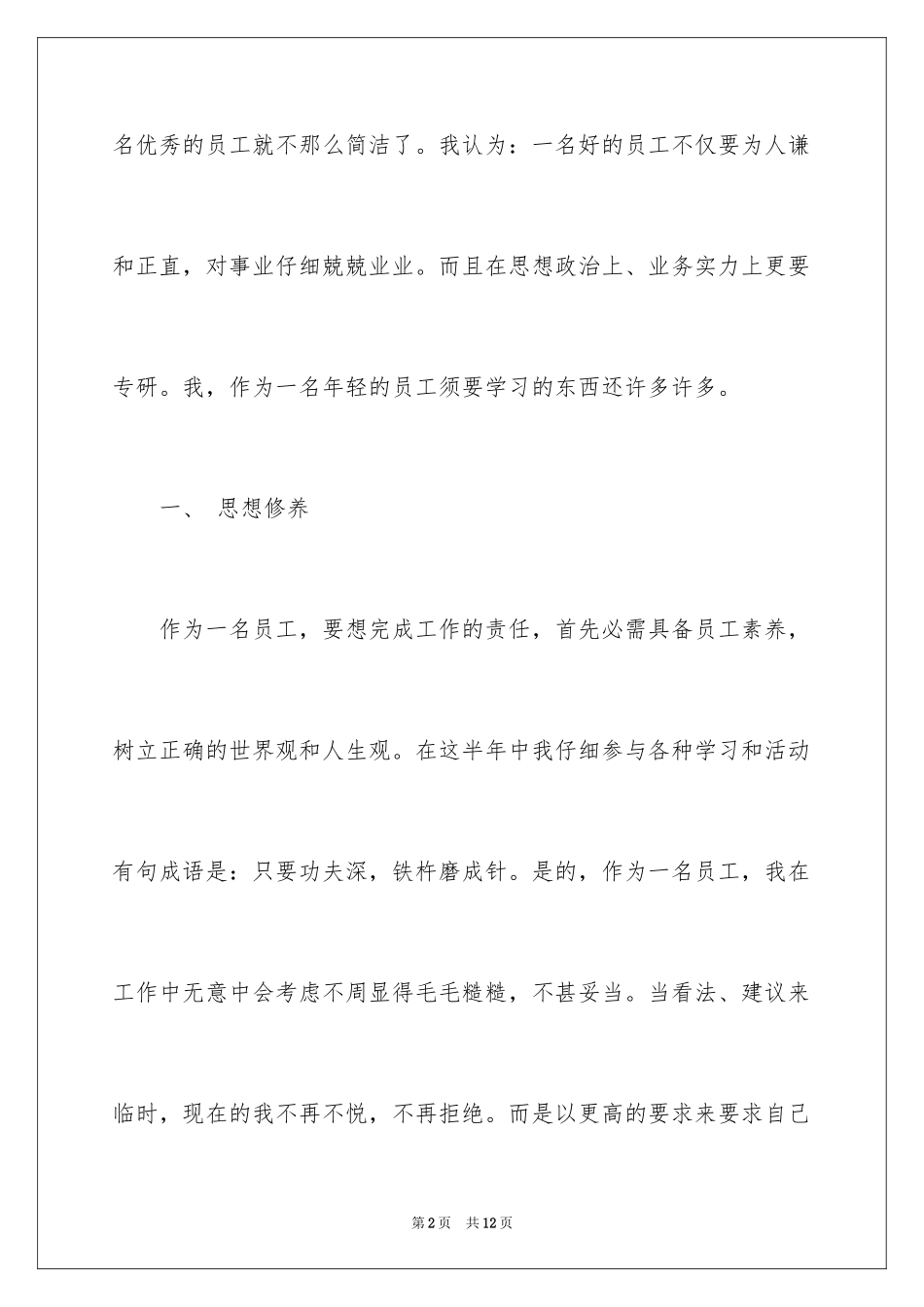 2024土建单位新员工半年工作总结_第2页