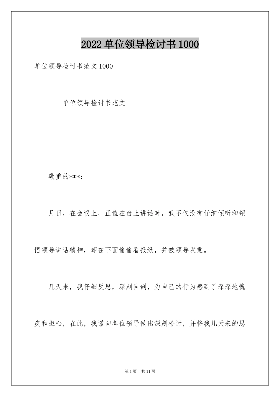 2024单位领导检讨书1000_第1页
