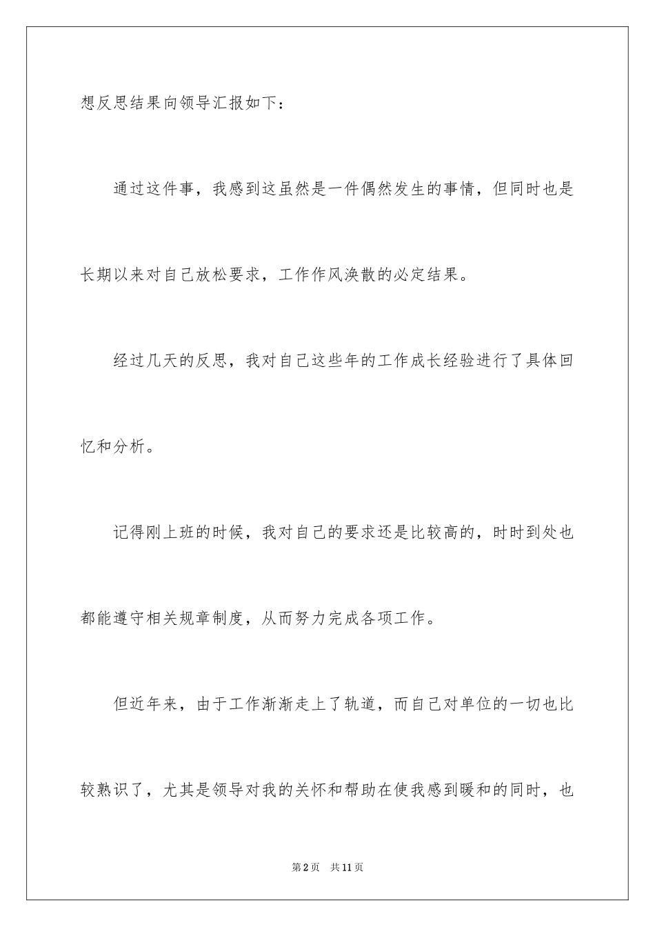 2024单位领导检讨书1000_第2页