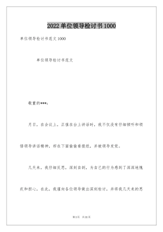2024单位领导检讨书1000