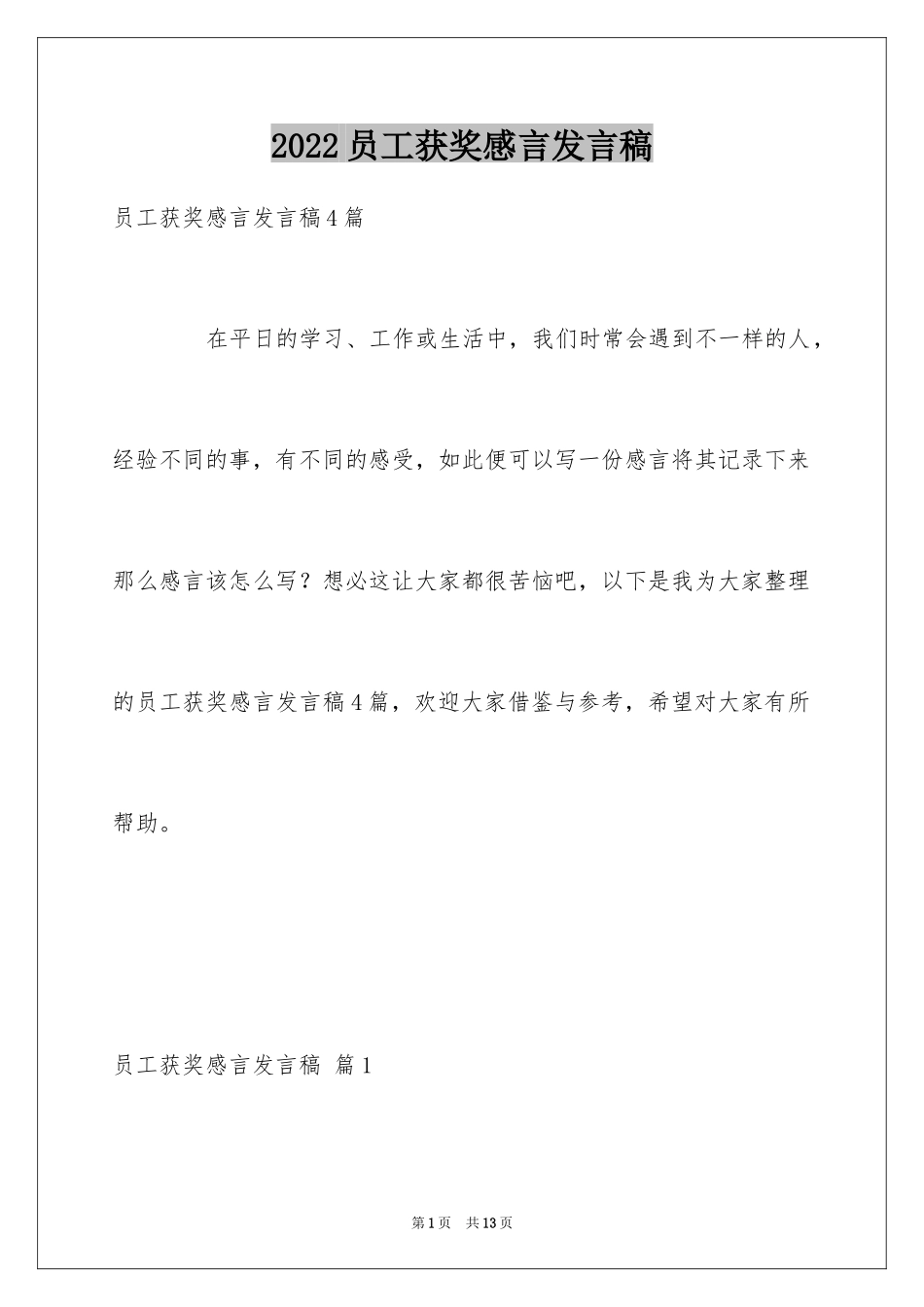 2024员工获奖感言发言稿_57_第1页