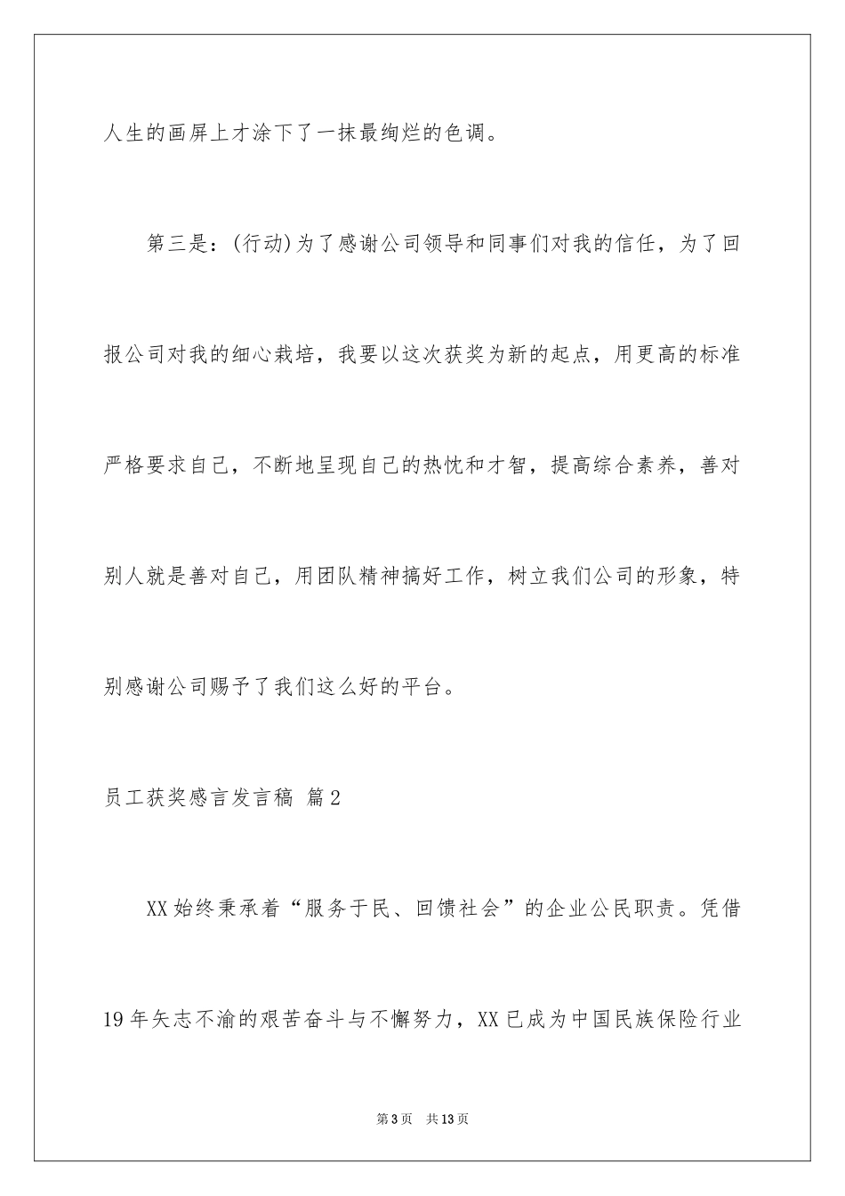 2024员工获奖感言发言稿_57_第3页