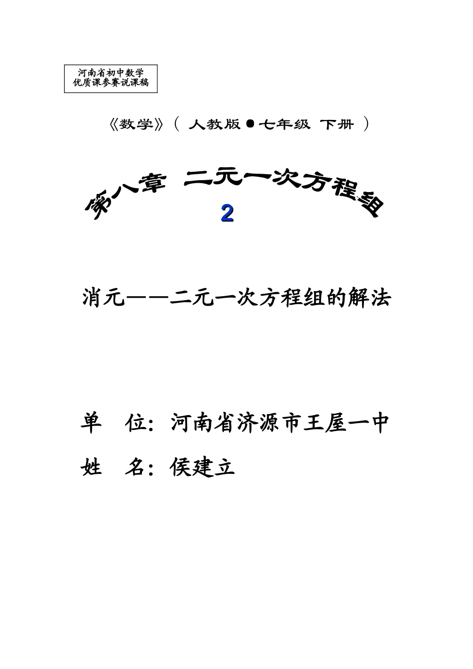 二元一次方程组说课稿侯建立_第1页