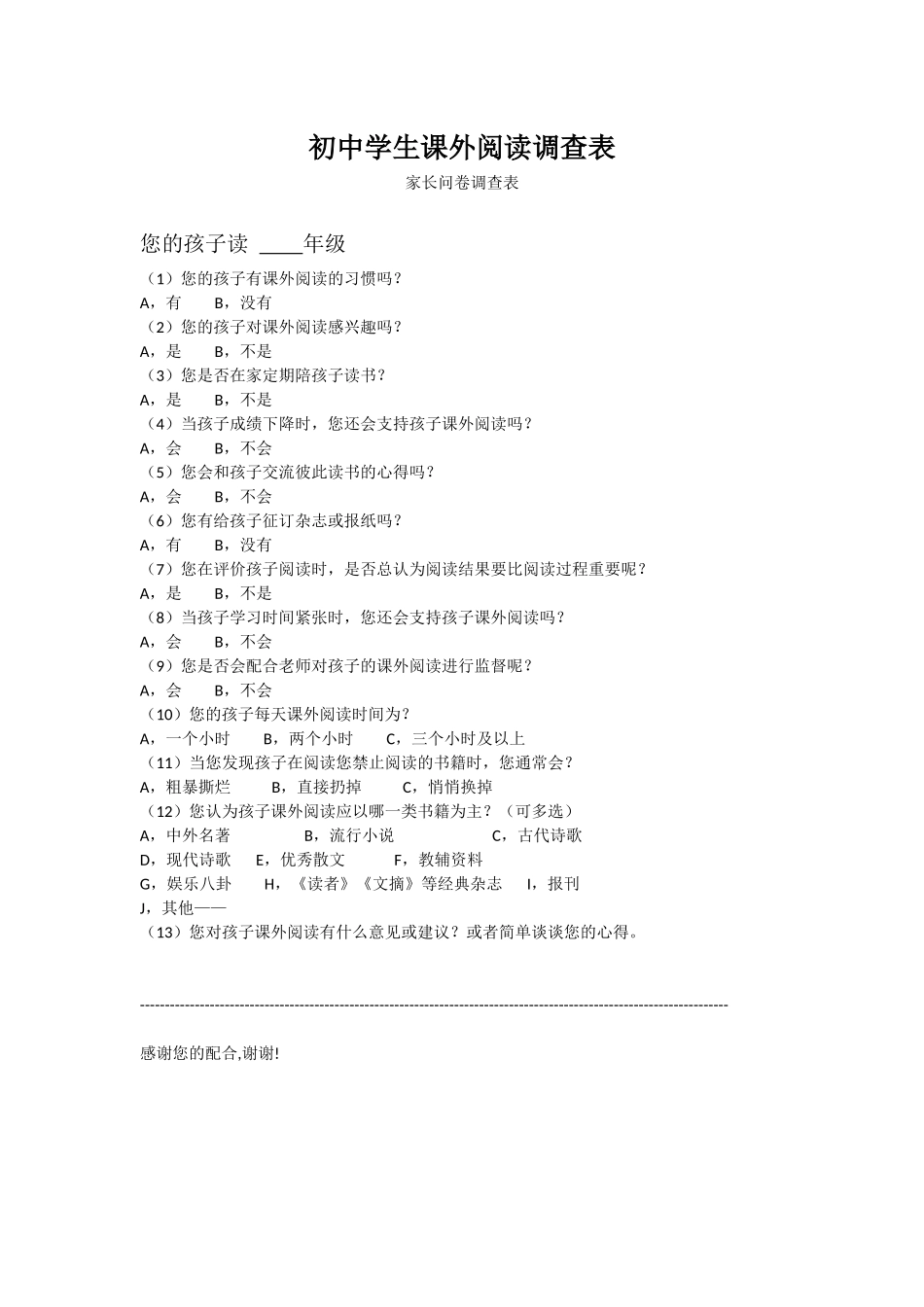 初中学生课外阅读问卷调查表_第1页