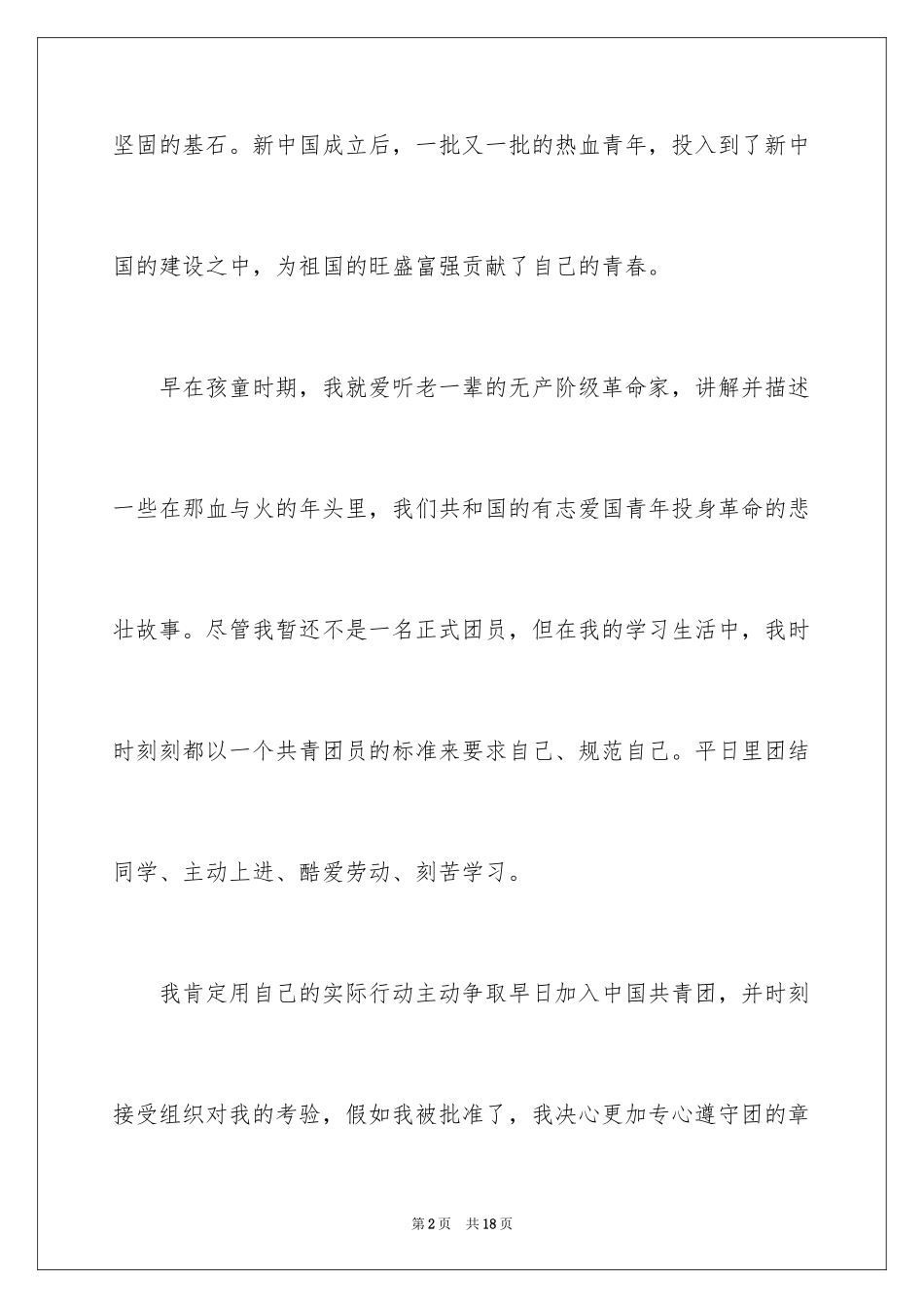2024初一入团申请书_12_第2页