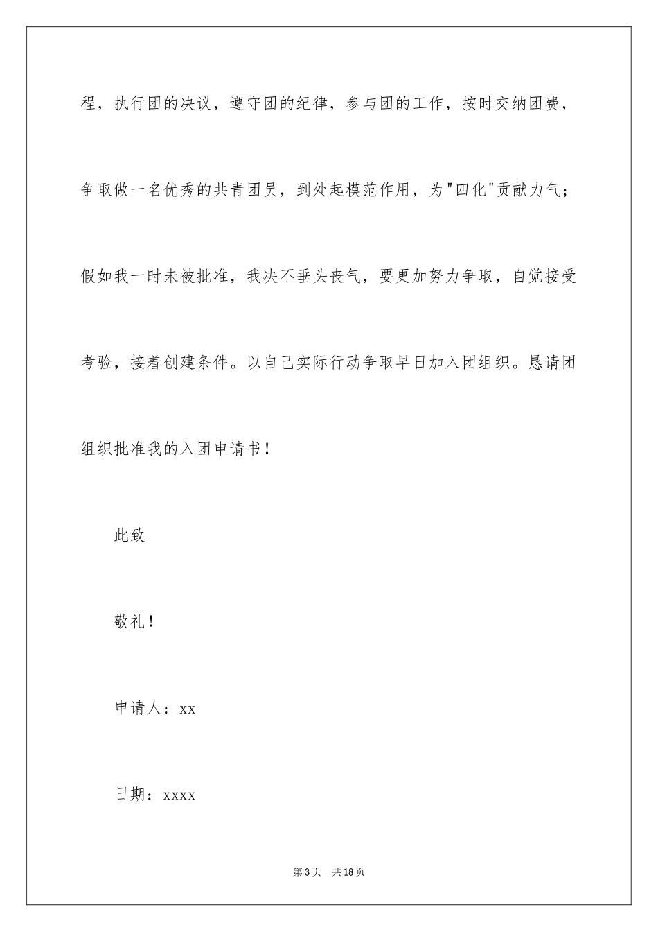 2024初一入团申请书_12_第3页
