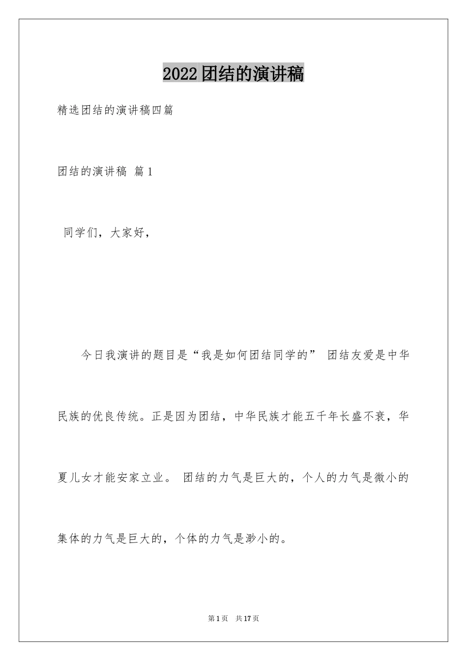2024团结的演讲稿_582_第1页