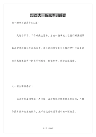 2024大一新生军训感言_5