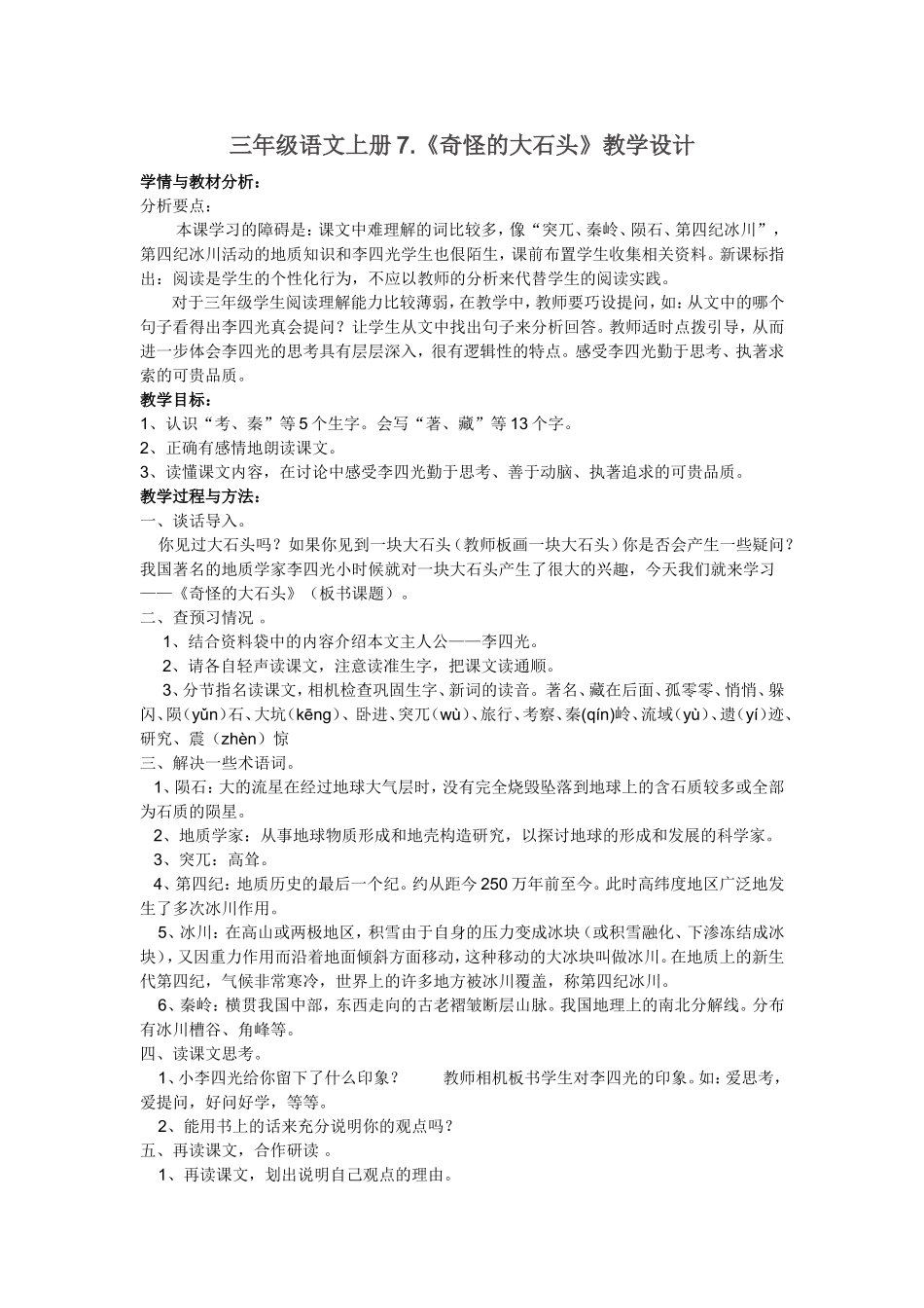 《奇怪的大石头》教学设计_第1页