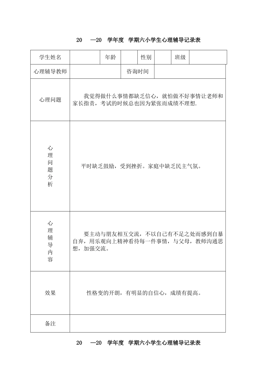小学心理咨询记录表_第2页