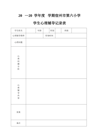 小学心理咨询记录表