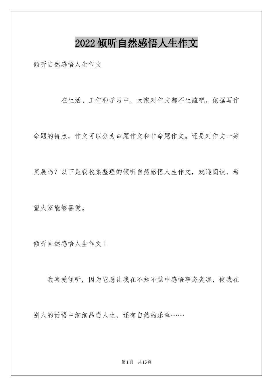 2024倾听自然感悟人生作文_第1页