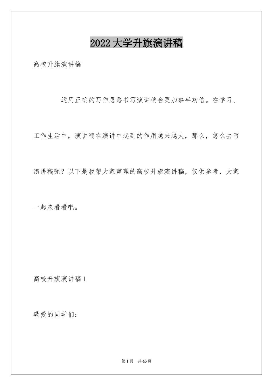 2024大学升旗演讲稿_第1页