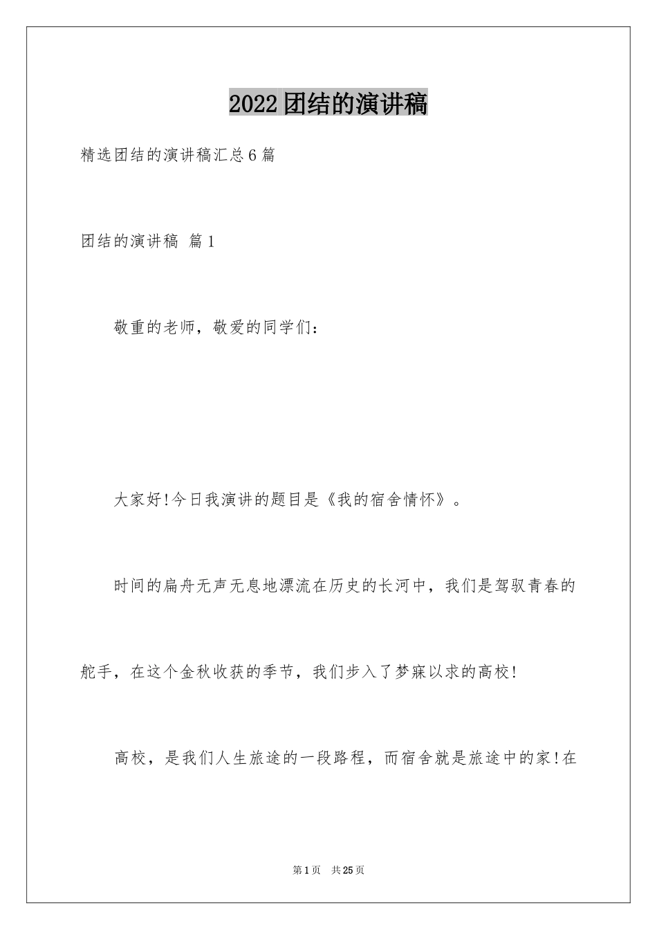 2024团结的演讲稿_424_第1页