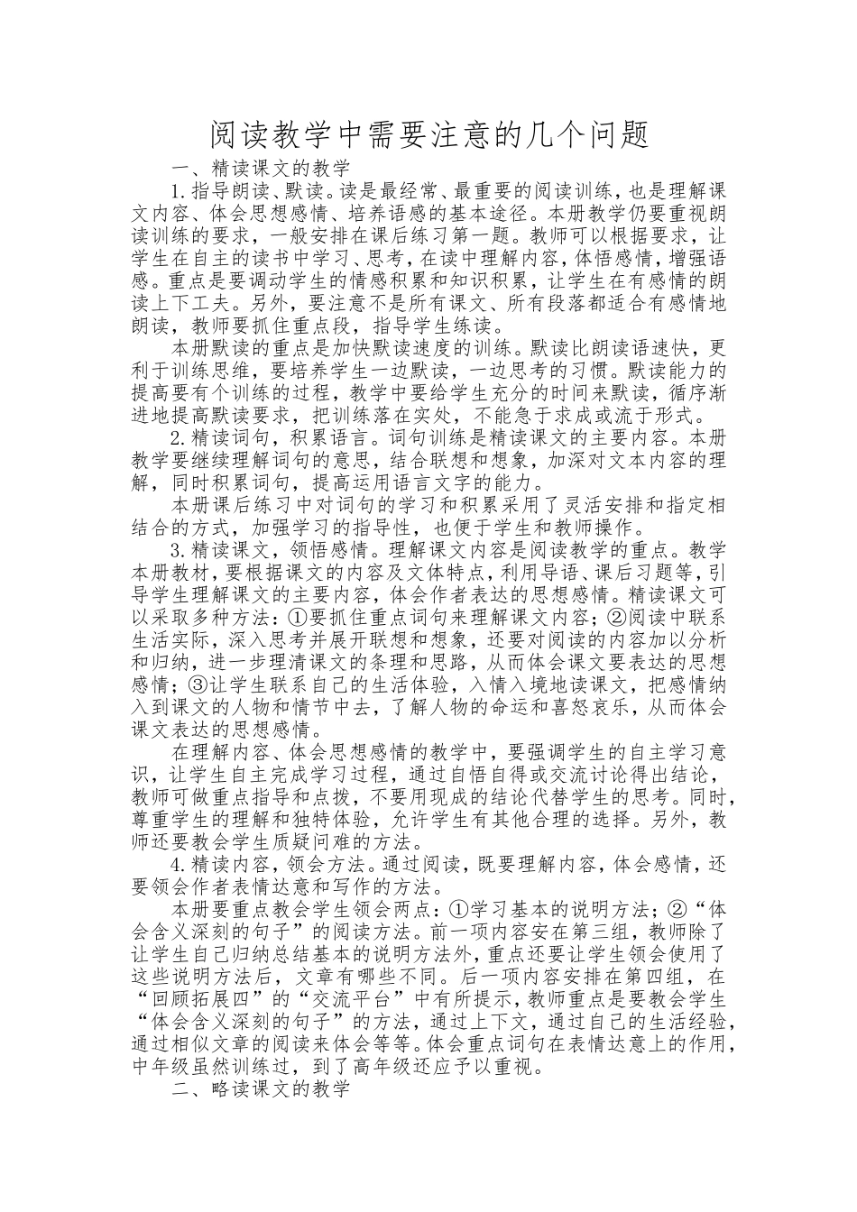 阅读教学中需要注意的几个问题_第1页