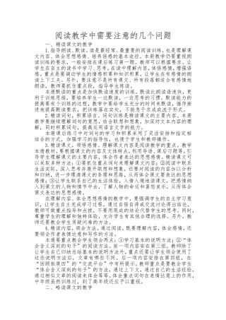 阅读教学中需要注意的几个问题