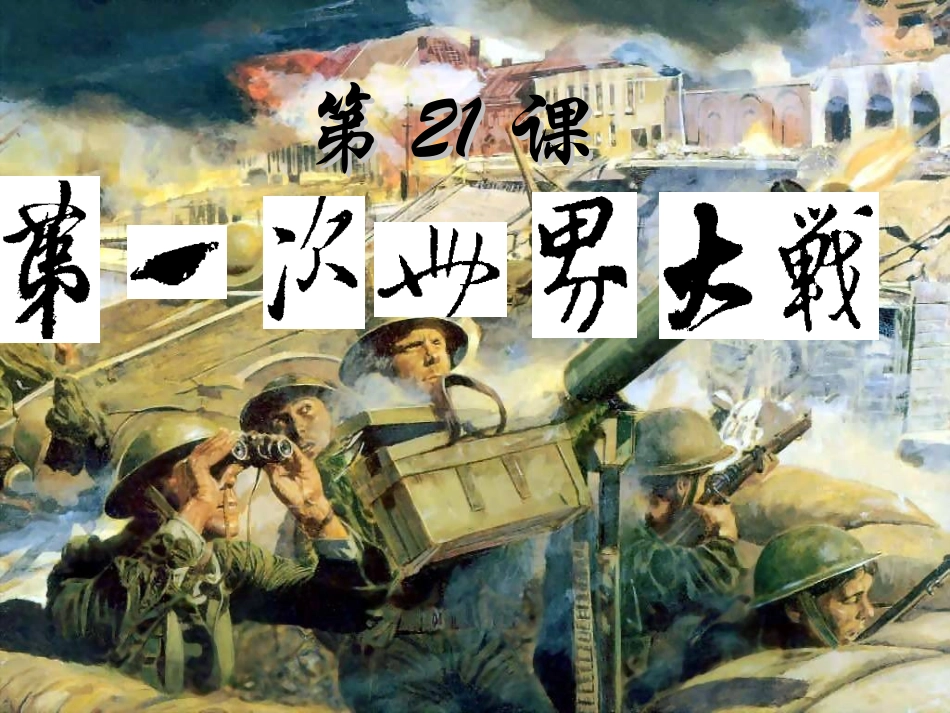 历史：第21课《第一次世界大战》课件(人教版九年级上)_第1页