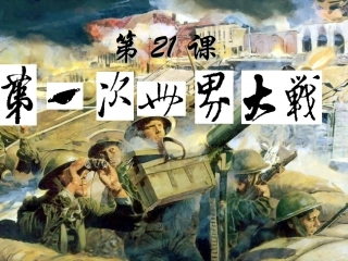 历史：第21课《第一次世界大战》课件(人教版九年级上)