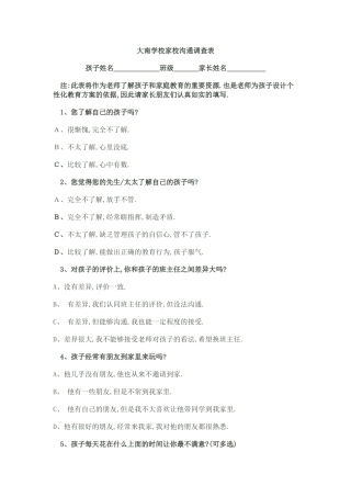 大南学校家校沟通调查表