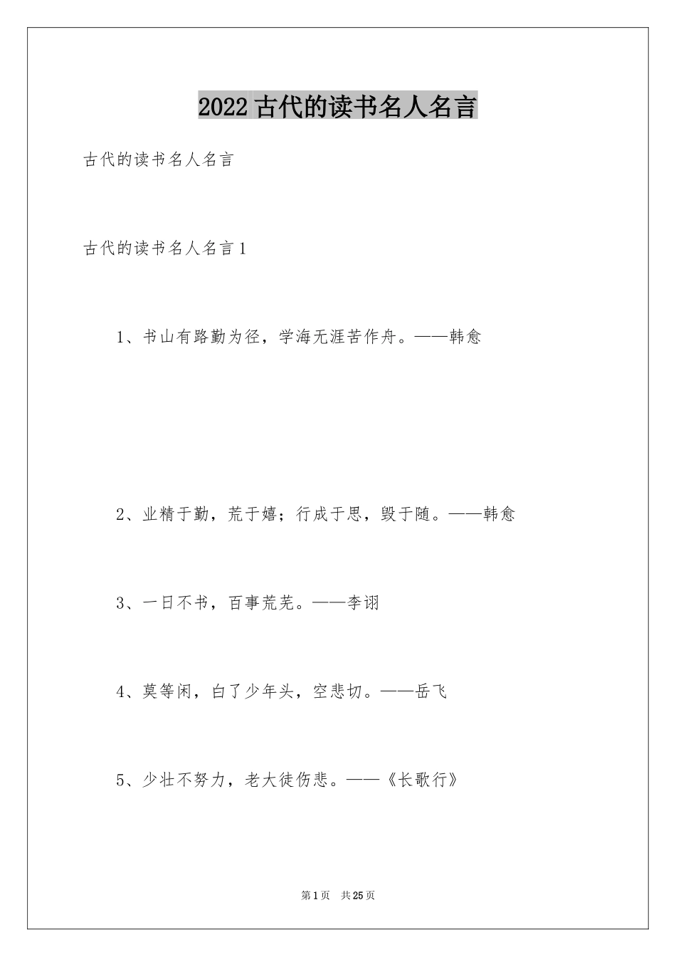 2024古代的读书名人名言_第1页