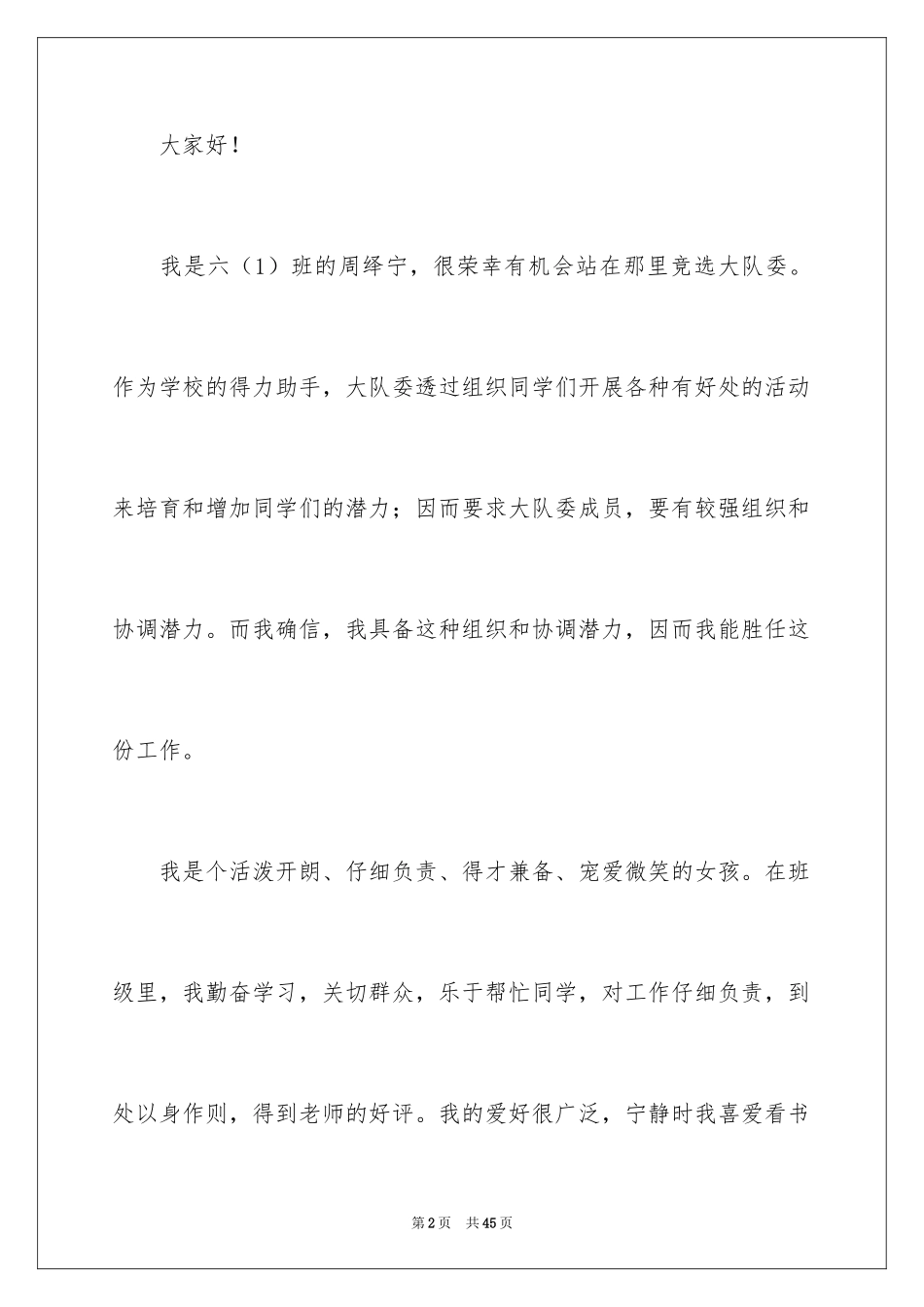 2024大队委竞选演讲稿 _第2页