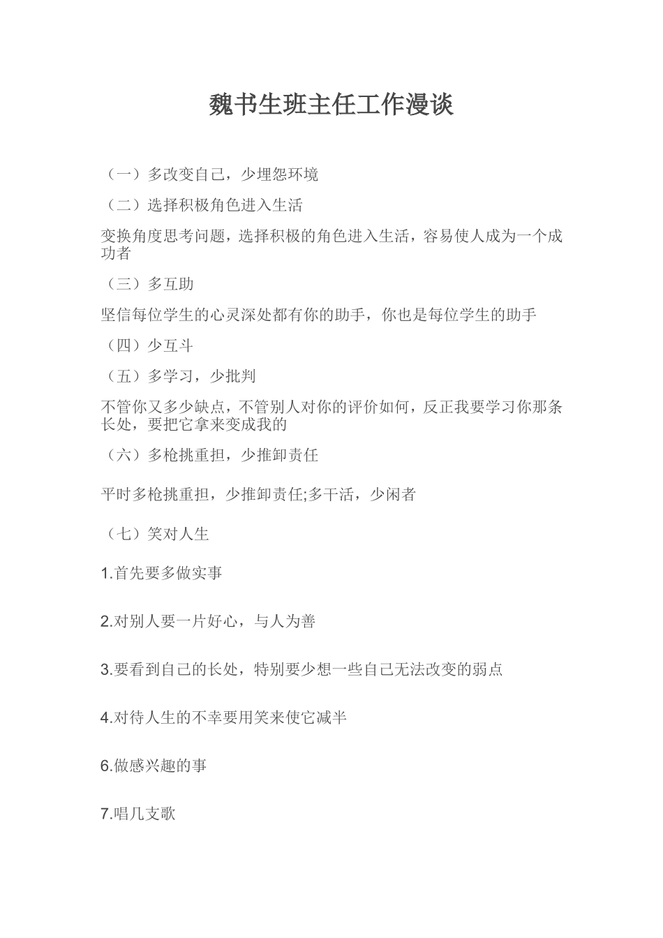 魏书生班主任工作漫谈_第1页