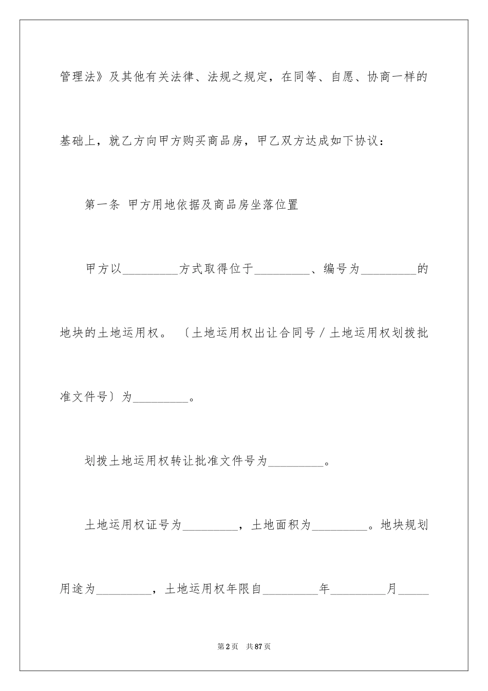 2024土地房屋买卖合同_1_第2页