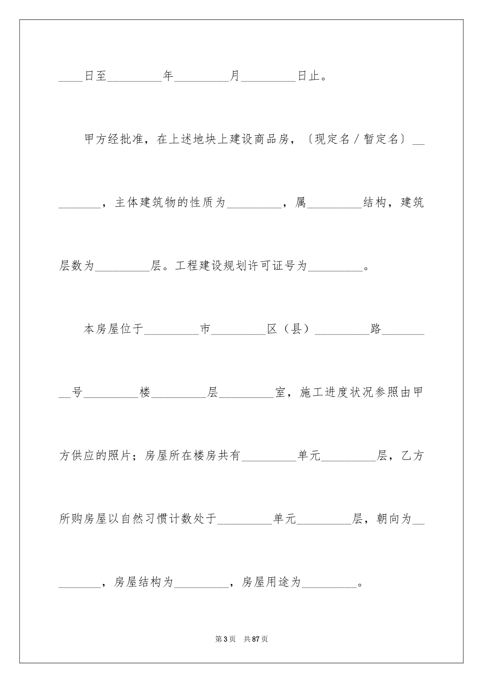 2024土地房屋买卖合同_1_第3页