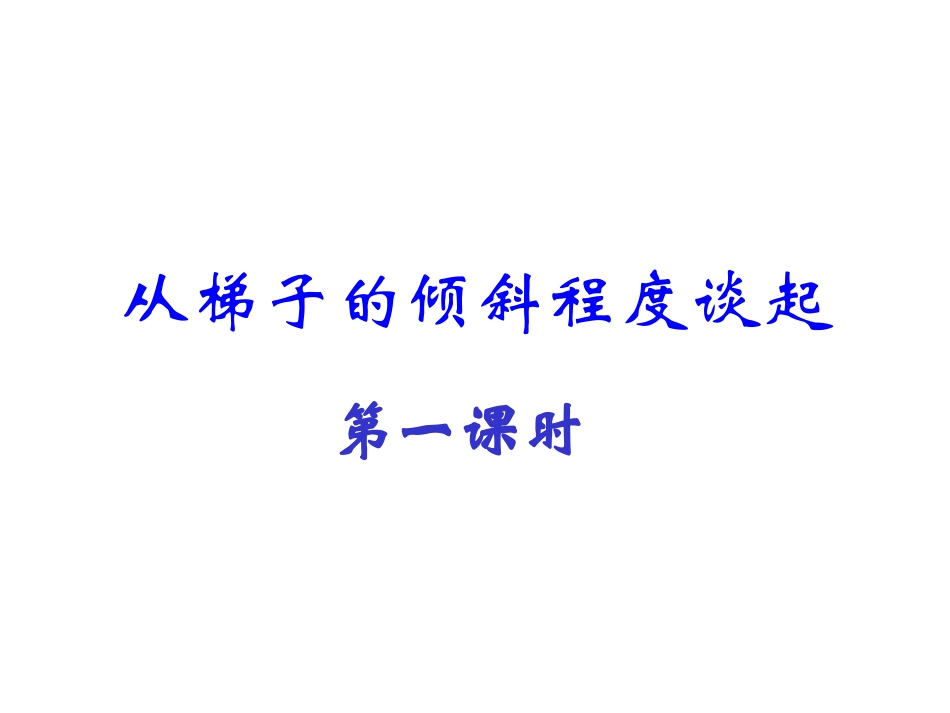 从梯子的倾斜程度谈起一_第2页