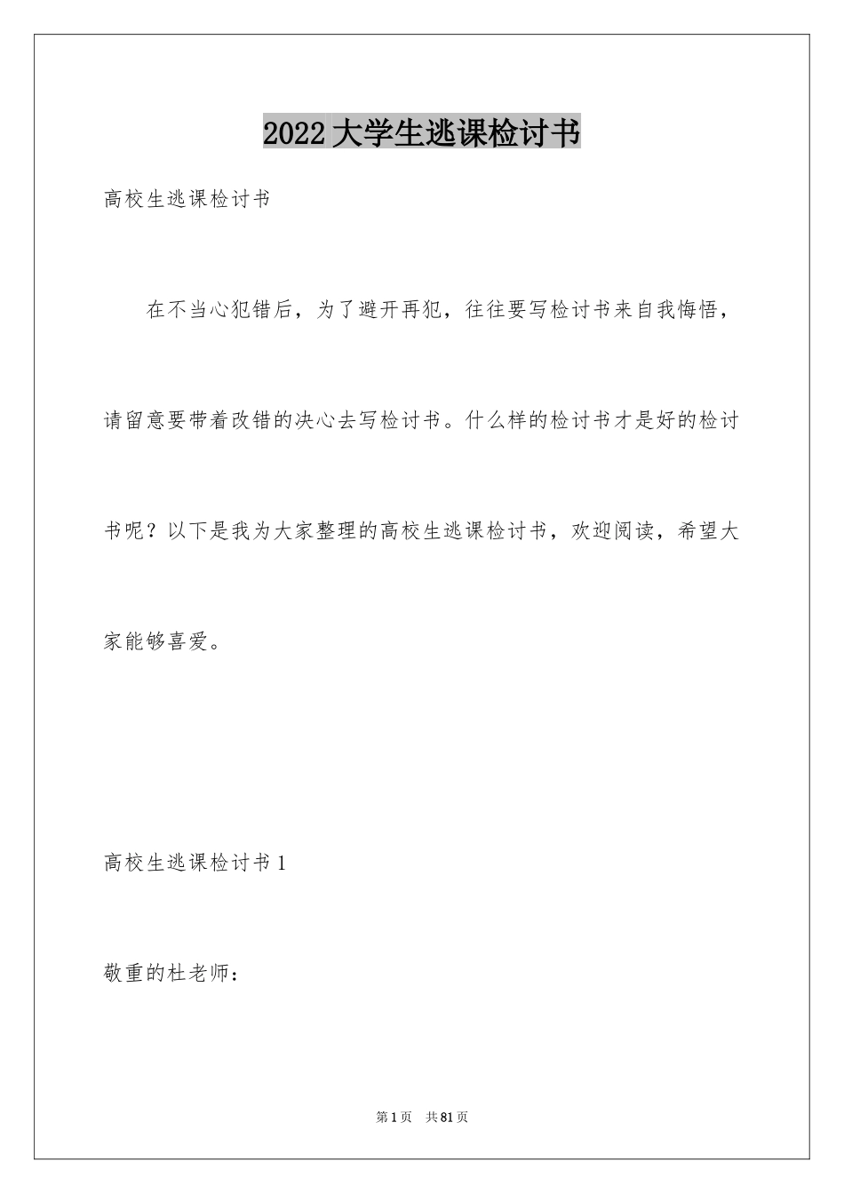 2024大学生逃课检讨书_38_第1页