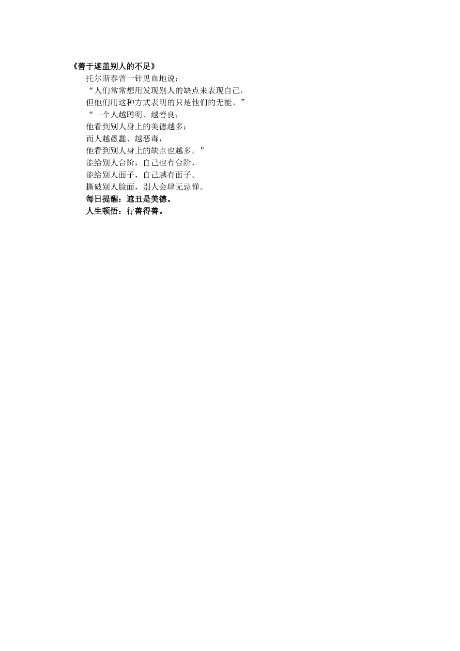 善于遮盖别人的不足_第1页