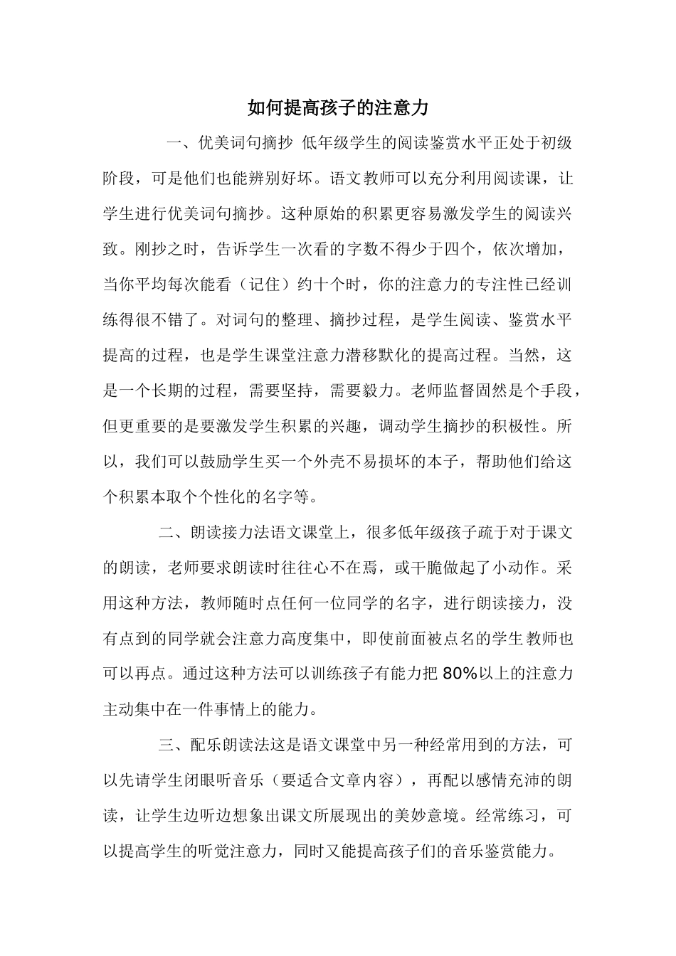 如何提高孩子的注意力_第1页