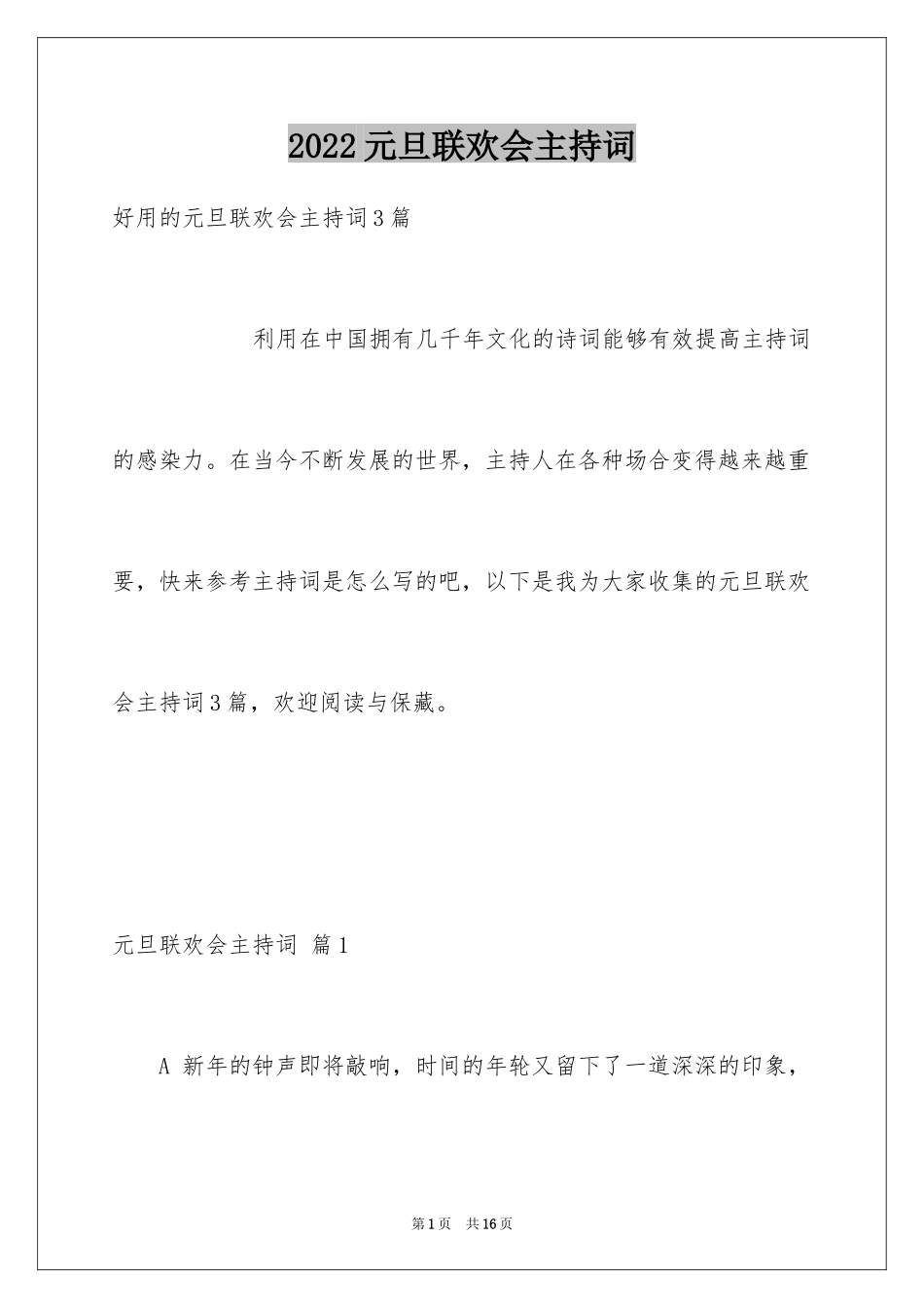 2024元旦联欢会主持词_33_第1页