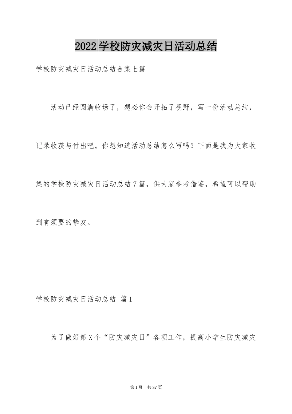 2024学校防灾减灾日活动总结_12_第1页