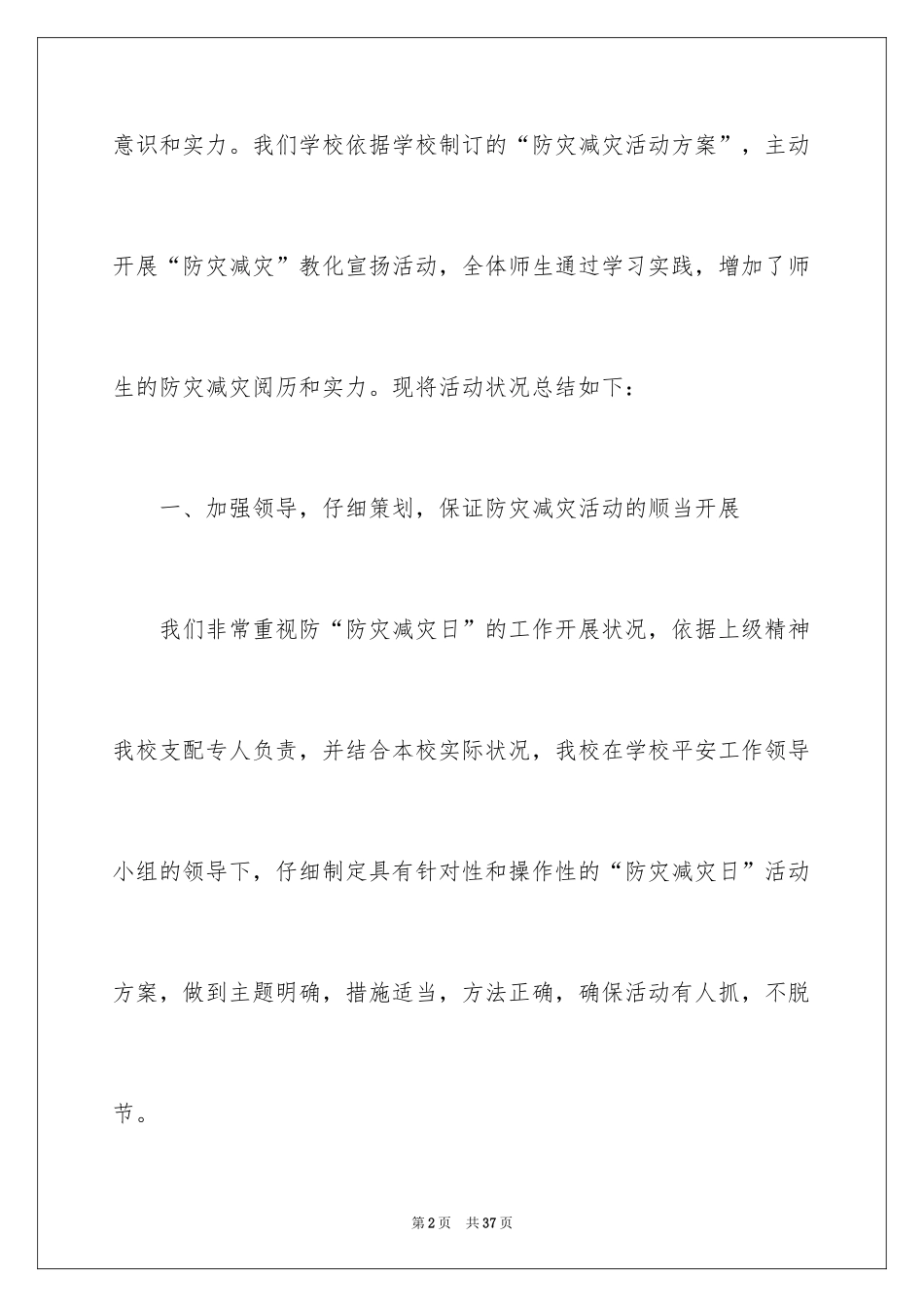 2024学校防灾减灾日活动总结_12_第2页