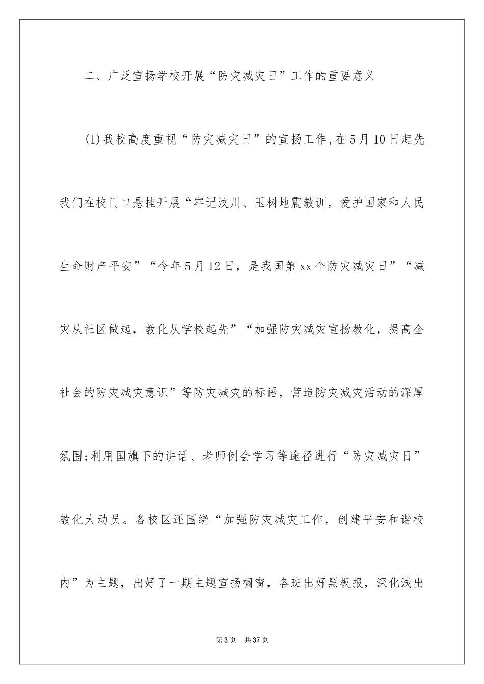 2024学校防灾减灾日活动总结_12_第3页