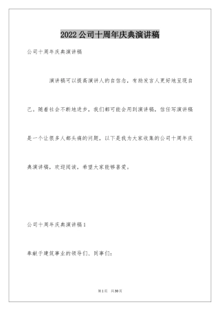 2024公司十周年庆典演讲稿_1