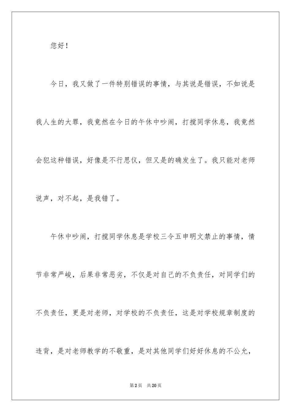 2024初中午休吵闹检讨书_1_第2页