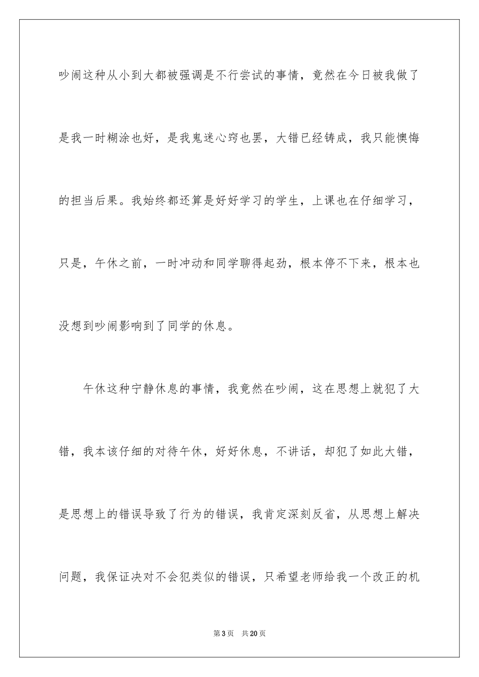 2024初中午休吵闹检讨书_1_第3页