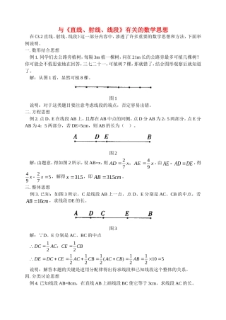 与《直线、射线、线段》有关的数学思想