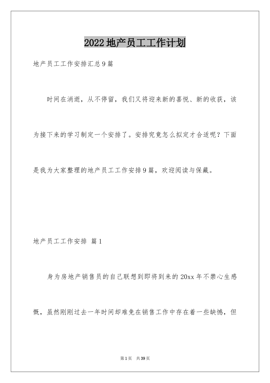 2024地产员工工作计划_1_第1页