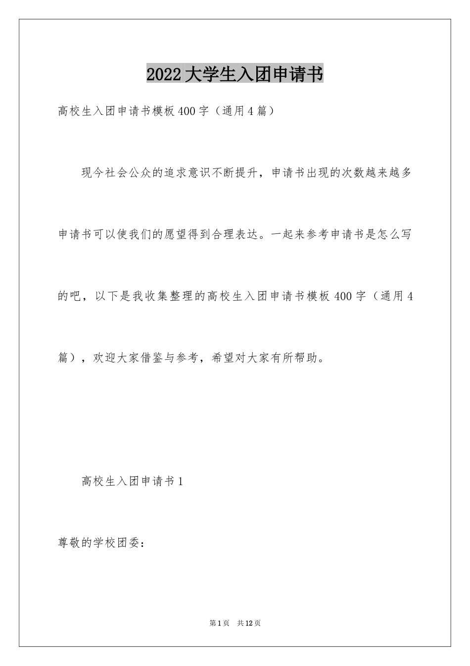 2024大学生入团申请书_45_第1页